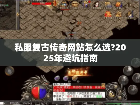私服复古传奇网站怎么选?2025年避坑指南 私服复古传奇网站怎么选?2025年避坑指南