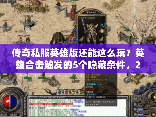 传奇私服英雄版还能这么玩?英雄合击触发的5个隐藏条件,2026年最新实测 传奇私服英雄版还能这么玩?英雄合击触发的5个隐藏条件,2026年最新实测