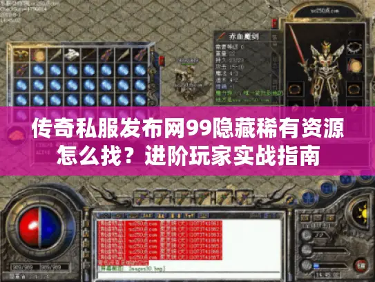 传奇私服发布网99隐藏稀有资源怎么找？进阶玩家实战指南