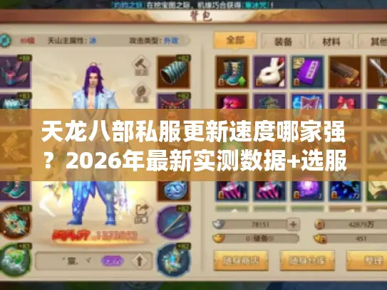 天龙八部私服更新速度哪家强？2026年最新实测数据+选服技巧大揭秘