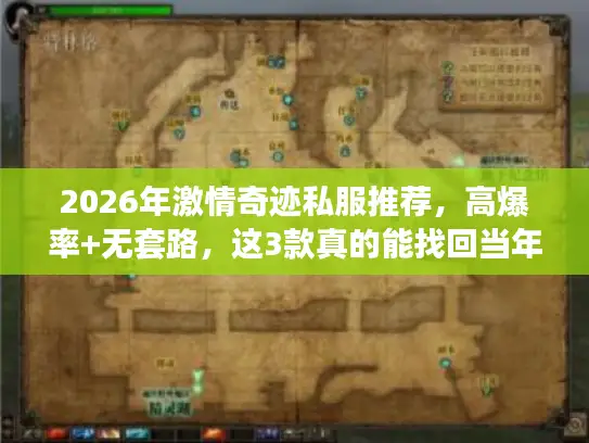 2026年激情奇迹私服推荐，高爆率+无套路，这3款真的能找回当年热血？