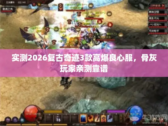 实测2026复古奇迹3款高爆良心服，骨灰玩家亲测靠谱