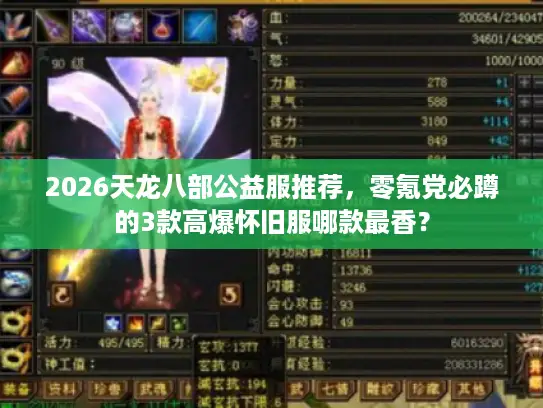 2026天龙八部公益服推荐,零氪党必蹲的3款高爆怀旧服哪款最香? 2026天龙八部公益服推荐,零氪党必蹲的3款高爆怀旧服哪款最香?