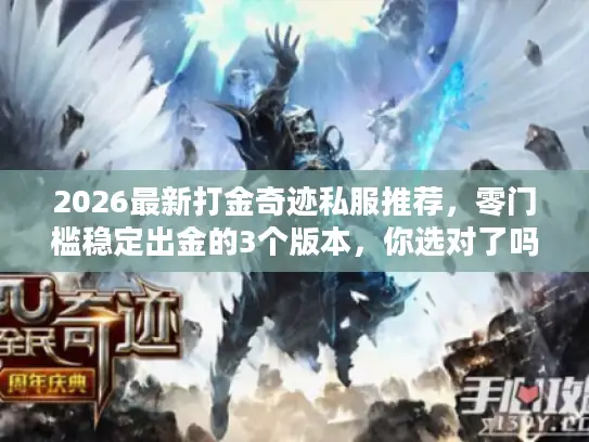 2026最新打金奇迹私服推荐，零门槛稳定出金的3个版本，你选对了吗？
