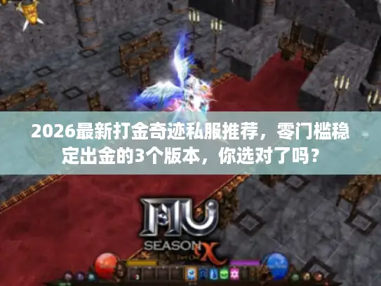 2026最新打金奇迹私服推荐，零门槛稳定出金的3个版本，你选对了吗？