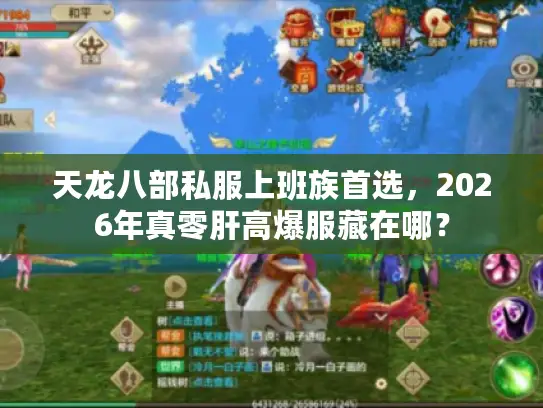 天龙八部私服上班族首选，2026年真零肝高爆服藏在哪？