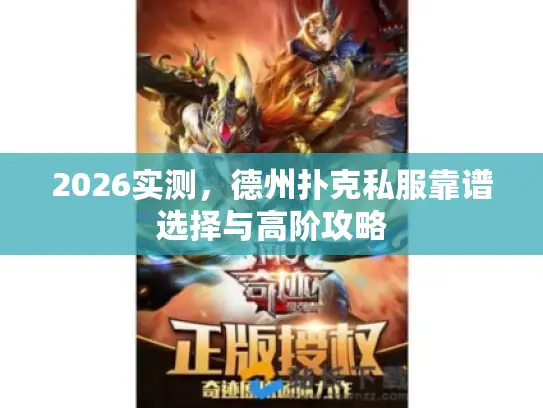 2026实测，德州扑克私服靠谱选择与高阶攻略