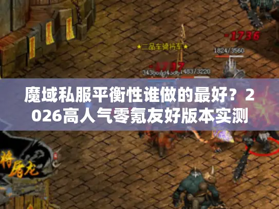 魔域私服平衡性谁做的最好？2026高人气零氪友好版本实测+攻略