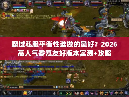 魔域私服平衡性谁做的最好？2026高人气零氪友好版本实测+攻略