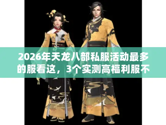 2026年天龙八部私服活动最多的服看这，3个实测高福利服不踩坑