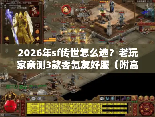 2026年sf传世怎么选？老玩家亲测3款零氪友好服（附高爆刷宝路线）
