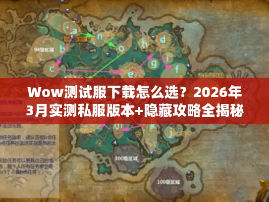 Wow测试服下载怎么选?2026年3月实测私服版本+隐藏攻略全揭秘 Wow测试服下载怎么选?2026年3月实测私服版本+隐藏攻略全揭秘
