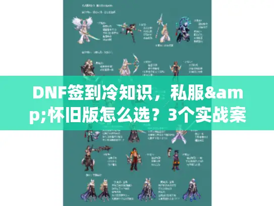 DNF签到冷知识，私服&怀旧版怎么选？3个实战案例教你避坑拿满福利