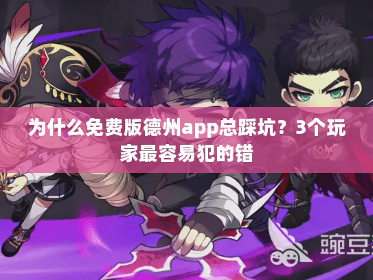 为什么免费版德州app总踩坑？3个玩家最容易犯的错