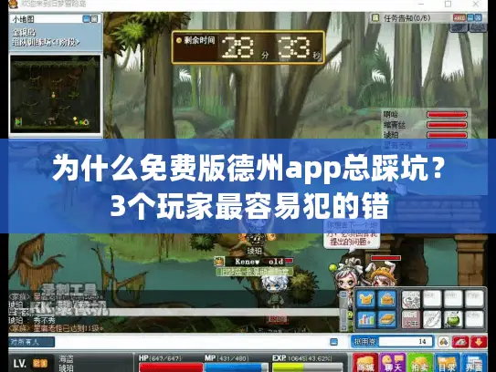 为什么免费版德州app总踩坑？3个玩家最容易犯的错