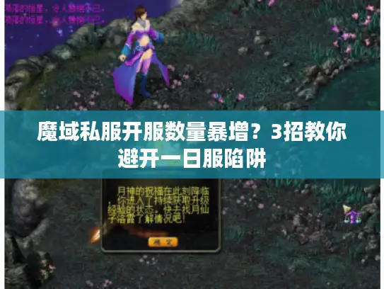 魔域私服开服数量暴增?3招教你避开一日服陷阱 魔域私服开服数量暴增?3招教你避开一日服陷阱