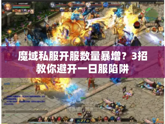 魔域私服开服数量暴增?3招教你避开一日服陷阱 魔域私服开服数量暴增?3招教你避开一日服陷阱