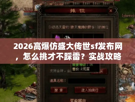 2026高爆仿盛大传世sf发布网,怎么挑才不踩雷?实战攻略全解析 2026高爆仿盛大传世sf发布网,怎么挑才不踩雷?实战攻略全解析