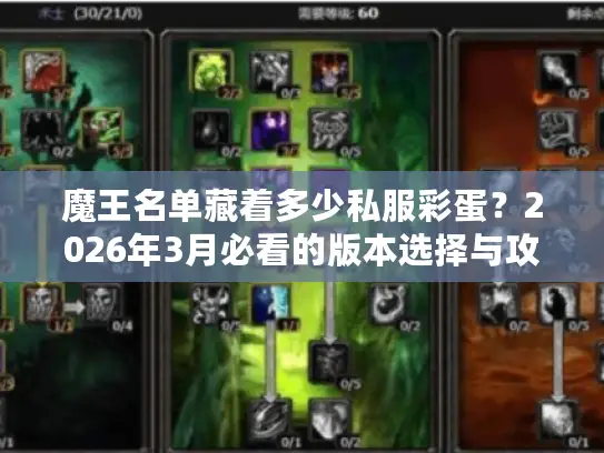 魔王名单藏着多少私服彩蛋?2026年3月必看的版本选择与攻略黑科技 魔王名单藏着多少私服彩蛋?2026年3月必看的版本选择与攻略黑科技