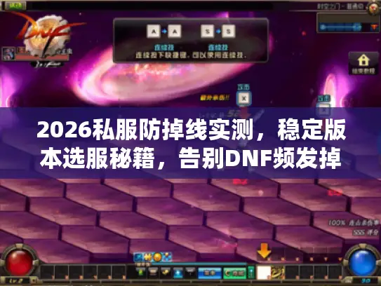 2026私服防掉线实测，稳定版本选服秘籍，告别DNF频发掉线