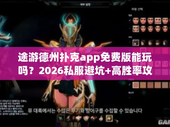 途游德州扑克app免费版能玩吗？2026私服避坑+高胜率攻略都在这
