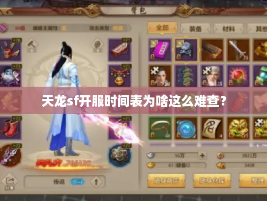 天龙sf开服时间表为啥这么难查？