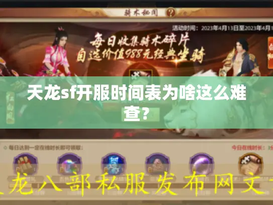 天龙sf开服时间表为啥这么难查？