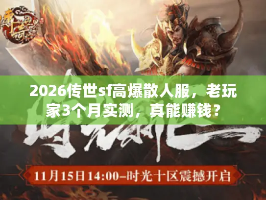 2026传世sf高爆散人服，老玩家3个月实测，真能赚钱？