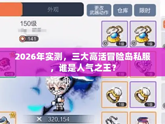 2026年实测，三大高活冒险岛私服，谁是人气之王？