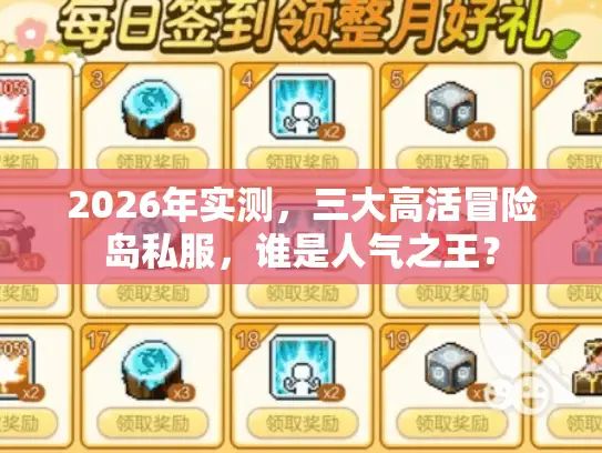 2026年实测，三大高活冒险岛私服，谁是人气之王？