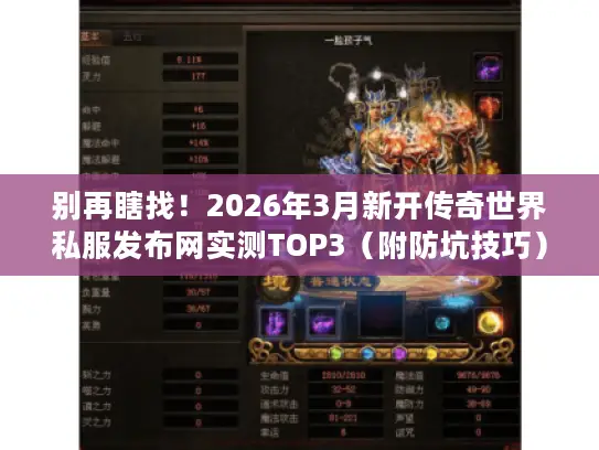 别再瞎找!2026年3月新开传奇世界私服发布网实测TOP3(附防坑技巧) 别再瞎找!2026年3月新开传奇世界私服发布网实测TOP3(附防坑技巧)