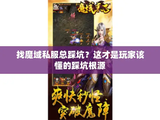 找魔域私服总踩坑?这才是玩家该懂的踩坑根源 找魔域私服总踩坑?这才是玩家该懂的踩坑根源