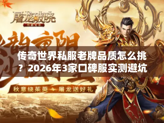 传奇世界私服老牌品质怎么挑？2026年3家口碑服实测避坑