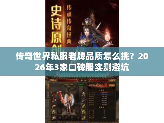 传奇世界私服老牌品质怎么挑？2026年3家口碑服实测避坑