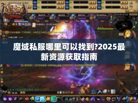 魔域私服哪里可以找到?2025最新资源获取指南