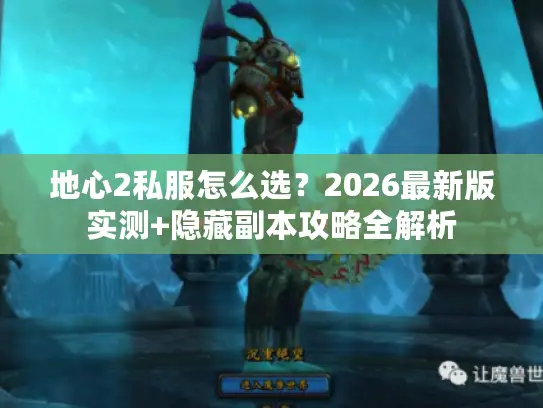 地心2私服怎么选？2026最新版实测+隐藏副本攻略全解析