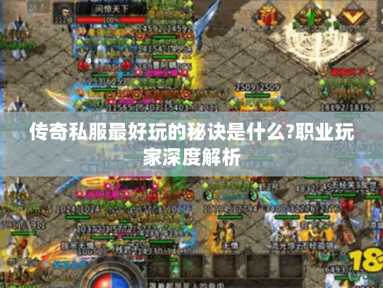 传奇私服最好玩的秘诀是什么?职业玩家深度解析