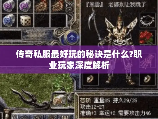 传奇私服最好玩的秘诀是什么?职业玩家深度解析 传奇私服最好玩的秘诀是什么?职业玩家深度解析