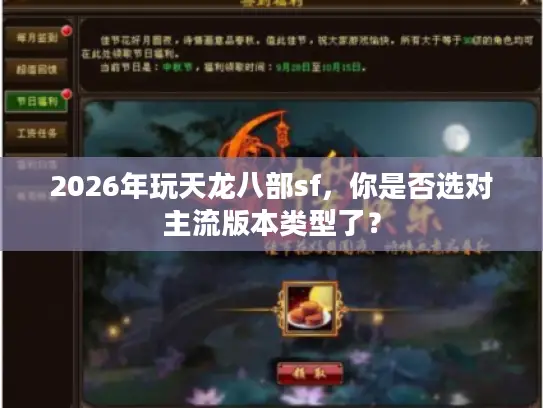 2026年玩天龙八部sf，你是否选对主流版本类型了？