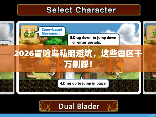 2026冒险岛私服避坑,这些雷区千万别踩! 2026冒险岛私服避坑,这些雷区千万别踩!