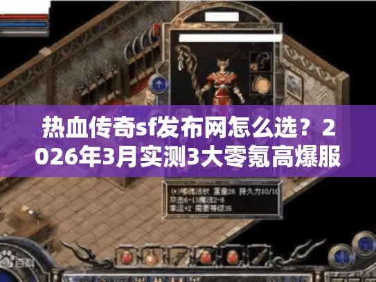热血传奇sf发布网怎么选?2026年3月实测3大零氪高爆服,老玩家私货全曝光! 热血传奇sf发布网怎么选?2026年3月实测3大零氪高爆服,老玩家私货全曝光!