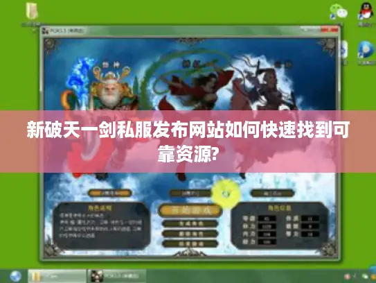新破天一剑私服发布网站如何快速找到可靠资源? 新破天一剑私服发布网站如何快速找到可靠资源?