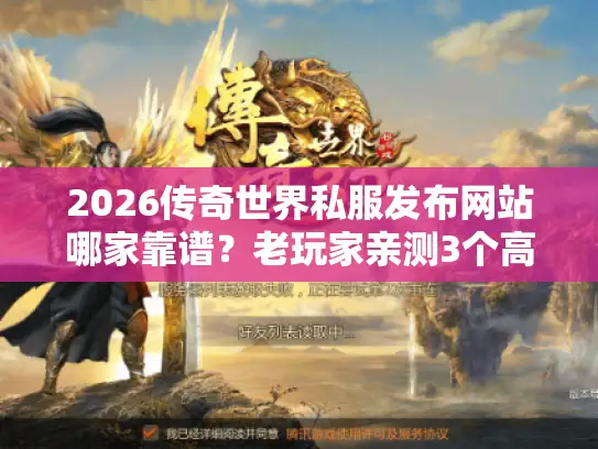 2026传奇世界私服发布网站哪家靠谱？老玩家亲测3个高爆服+避坑指南