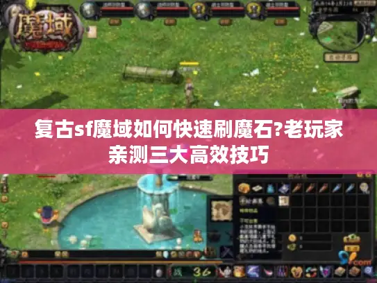 复古sf魔域如何快速刷魔石?老玩家亲测三大高效技巧