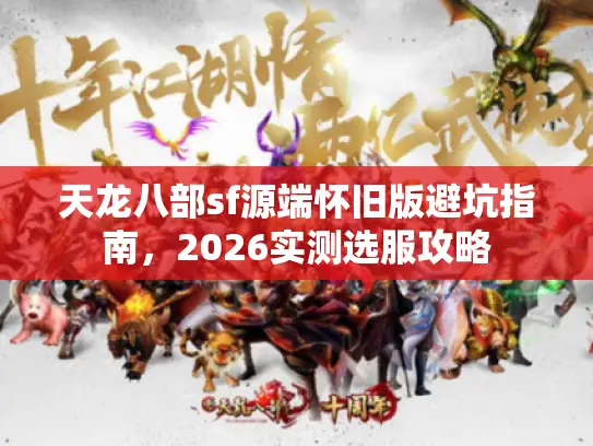 天龙八部sf源端怀旧版避坑指南，2026实测选服攻略