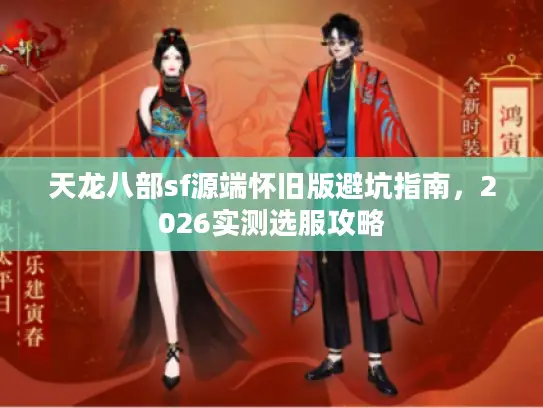天龙八部sf源端怀旧版避坑指南，2026实测选服攻略