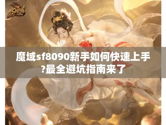 魔域sf8090新手如何快速上手?最全避坑指南来了 魔域sf8090新手如何快速上手?最全避坑指南来了