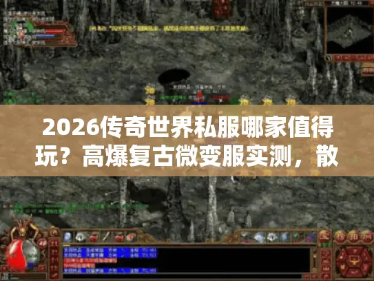 2026传奇世界私服哪家值得玩？高爆复古微变服实测，散人必看！