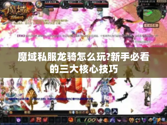 魔域私服龙骑怎么玩?新手必看的三大核心技巧