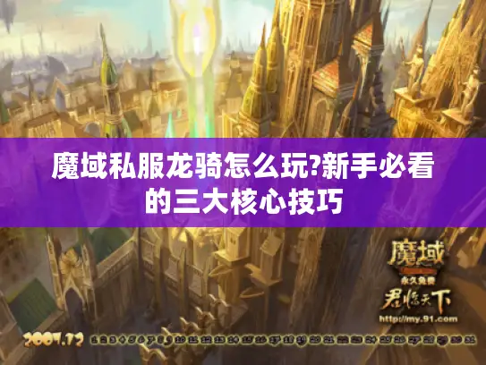 魔域私服龙骑怎么玩?新手必看的三大核心技巧